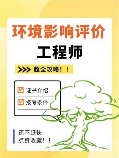 【环评工程师】你想知道的报考指南全在这里！