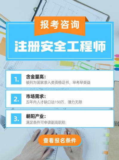 注册安全工程师：市场急需，前景广阔！