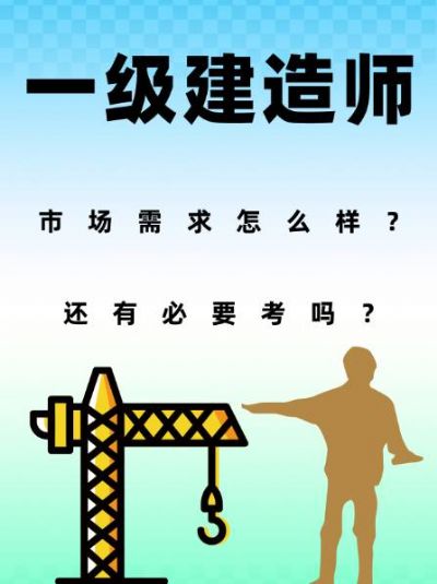 为什么要考一级建造师？