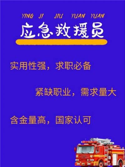 应急救援员：紧缺高含金量职业！