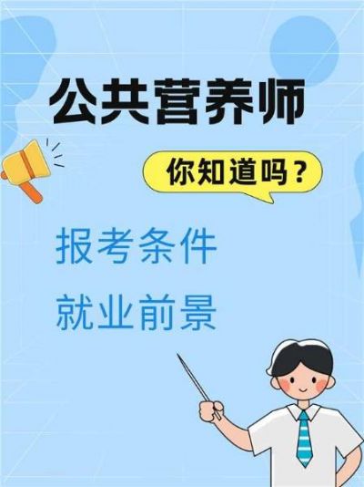 公共营养师就业前景如何？