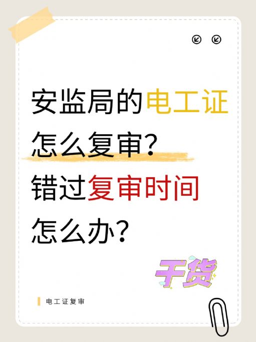 【电工证复审指南】别让证书过期！