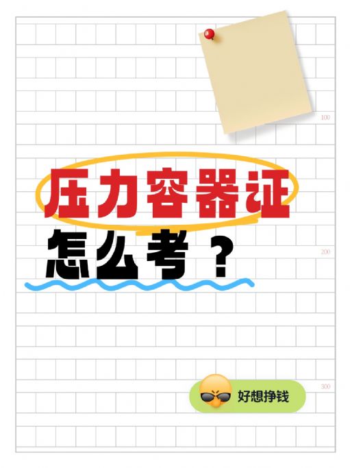 压力容器证怎么考?多少分及格？