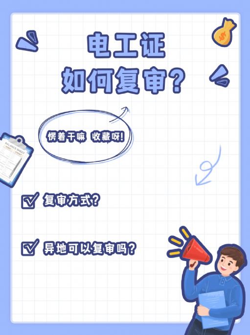 【电工证复审】重要提示：如何操作？异地可行吗？