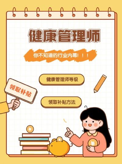 健康管理师补贴领取指南！