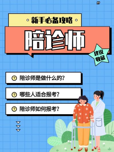 陪诊师：一个充满爱心和责任感的职业！