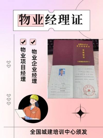 物业经理证，让你的职场更上一层楼！