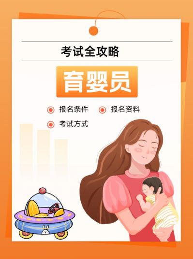 育婴员证，报考全流程！