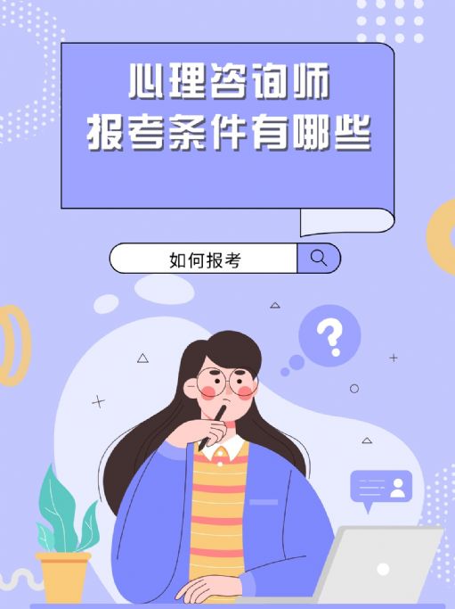 心理咨询师报考条件有哪些？