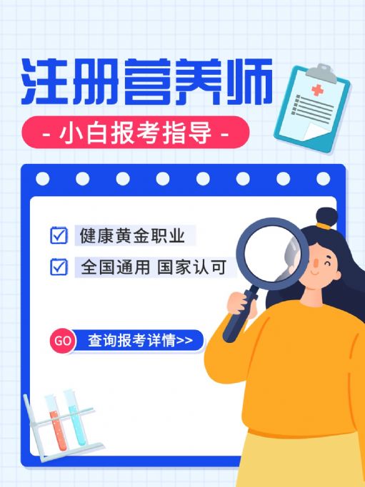 注册营养师怎么报考？报考条件有哪些？