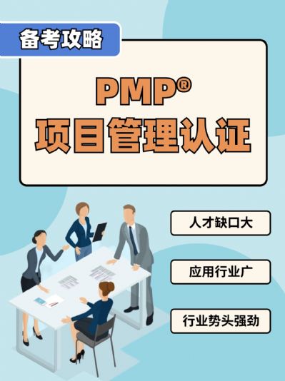 PMP项目管理认证：开启职场新篇章！