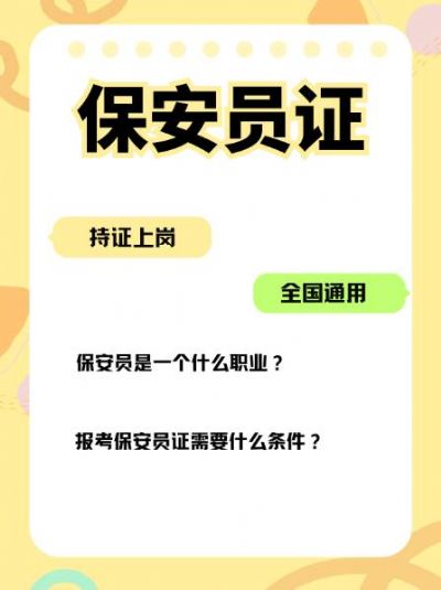 保安员证，持证上岗的通行证