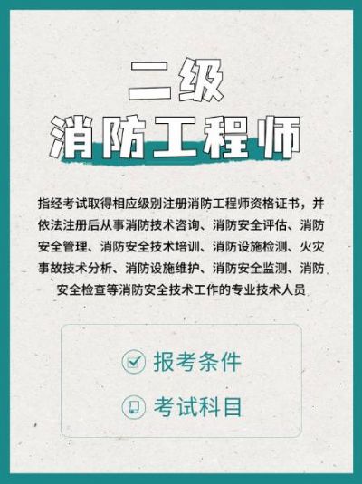 二级消防工程师，你的专业之选！
