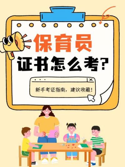 保育员，新手考证指南，快收藏！