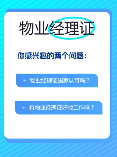 物业经理证，你的职业通行证！