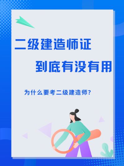 你还在犹豫二级建造师证书的价值吗？让我来为你揭晓答