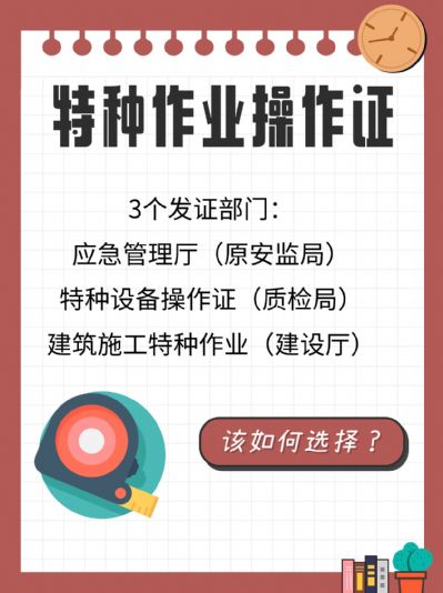 特种作业操作证：3种证书，该如何选择？