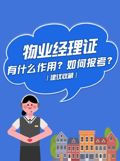 物业经理证有什么作用？如何报考？