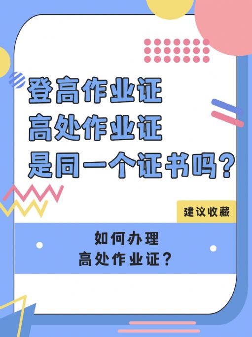 高处作业证和登高作业证是同一个证书吗？如何办理？