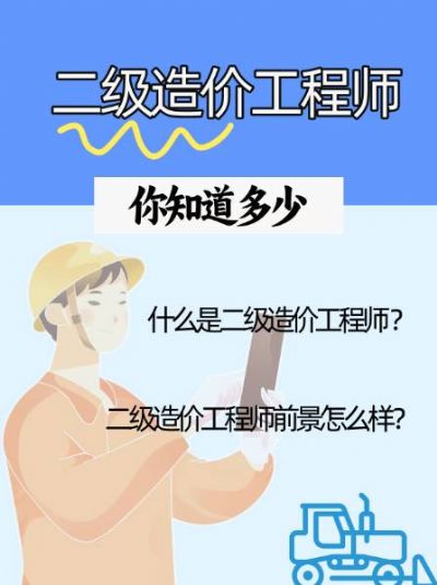 解锁二级造价工程师，开启你的职业新篇章！
