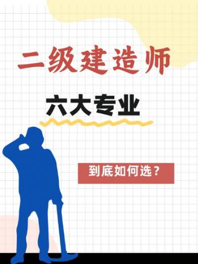 【二级建造师】专业选择指南