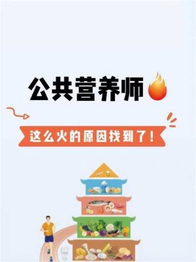 【公共营养师】健康生活，营养先行