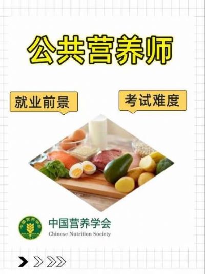 公共营养师：职业前景广阔
