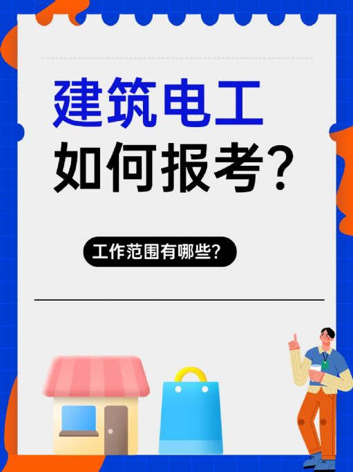 建筑电工证如何报考？需要做什么？