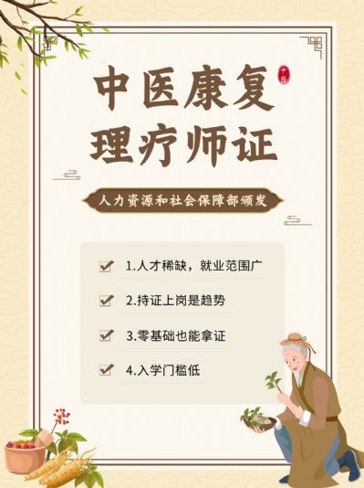 【中医康复理疗师证】轻松入门，就业前景广！
