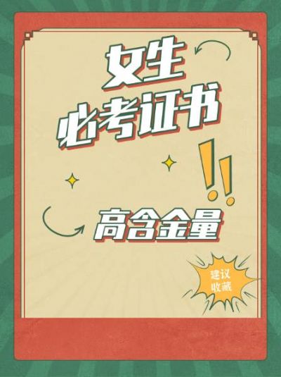 【女生必考证书】：一级消防工程师、一级建造师！