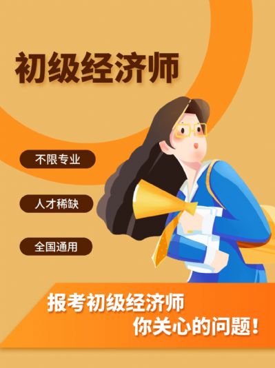 想报考初级经济师，这个问题你要了解！
