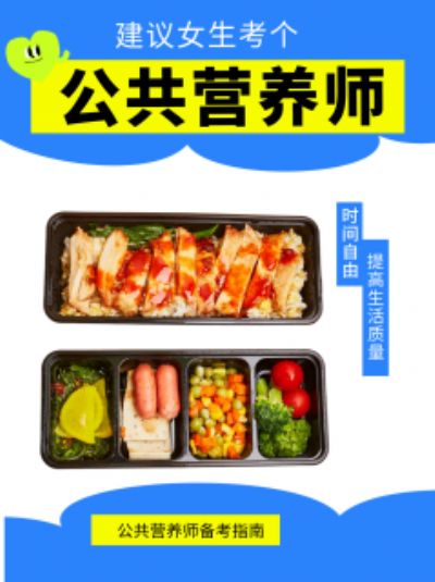 公共营养师证书，职业发展新选择！