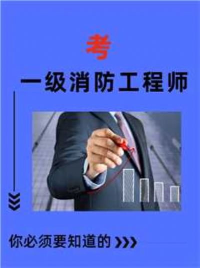 一级消防工程师考试介绍