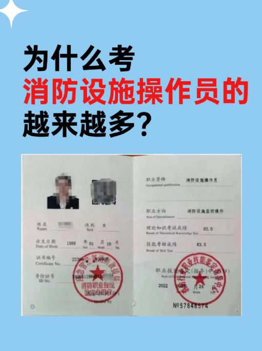 为什么考消防设施操作员的人越来越多？