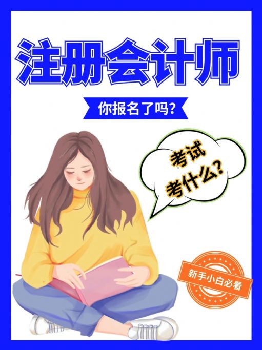 注册会计师考试到底考什么？难考吗？