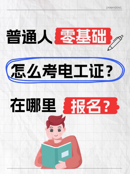 【电工证考取攻略】零基础也能成为专业电工！