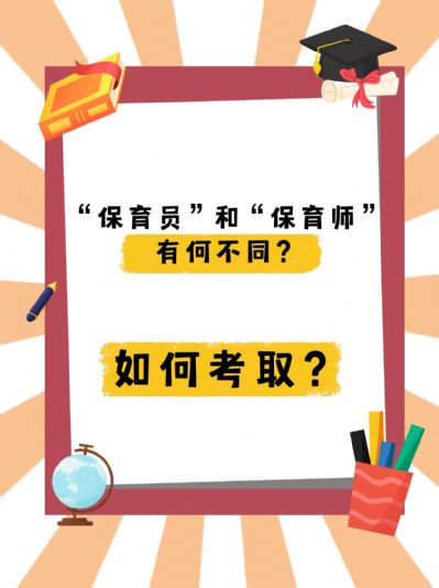 保育师和保育员有啥不同？如何考取？