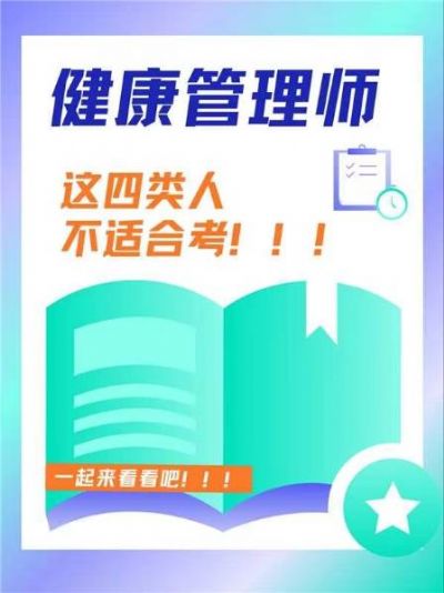 【健康管理师】不是谁都能考，快来看看你适合吗？