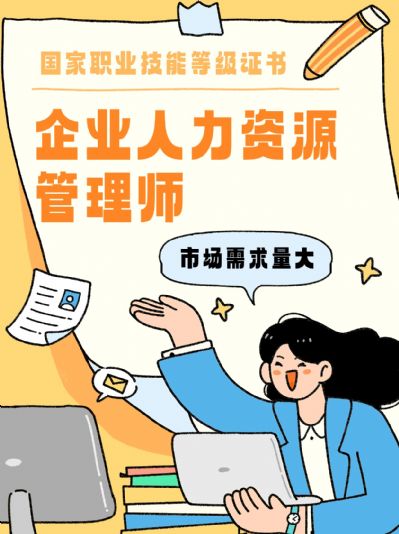 成为企业人力资源管理师，开启职场新篇章！