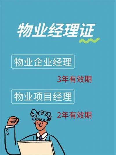 物业经理证书：物业企业经理和物业项目经理！