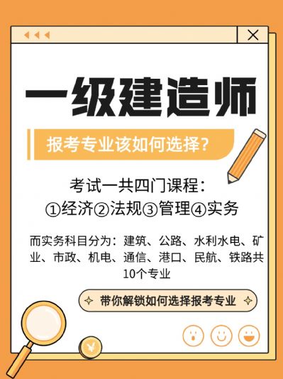 一级建造师报考专业到底该如何选择？