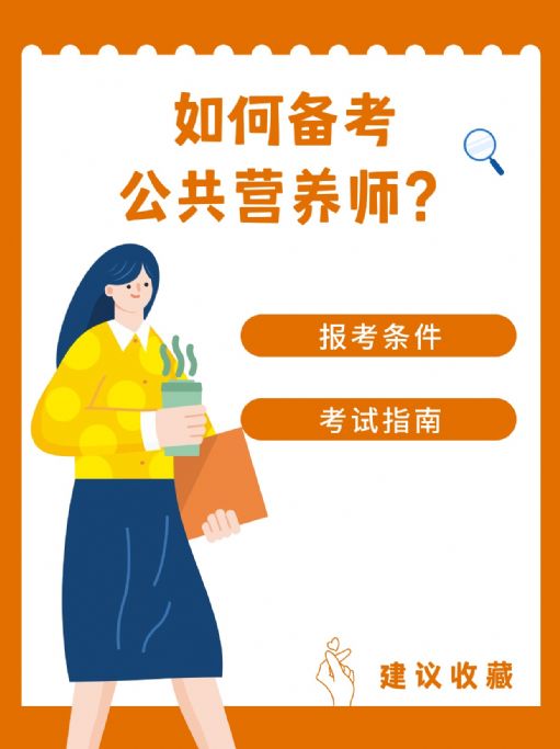 营养健康新起点：公共营养师备考指南！