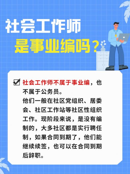 你了解社会工作师吗？它是事业编吗？