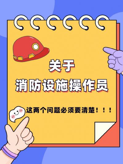 关于消防设施操作员：两个关键问题