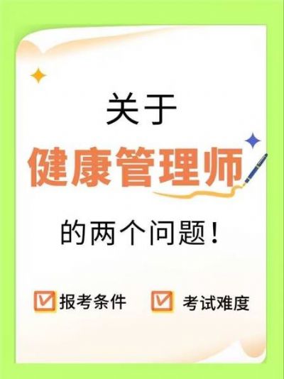 关于健康管理师的两个问题！