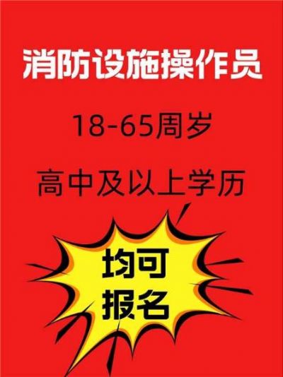 消防设施操作员就业前景如何？