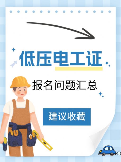 低压电工证报名问题汇总，赶快收藏起来！
