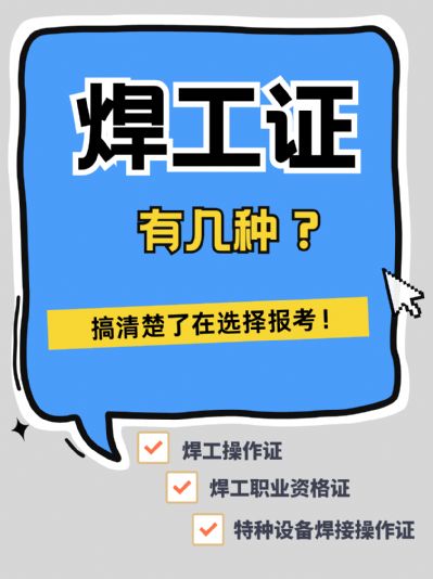 【焊工证必备指南】一文搞懂焊工证分类！