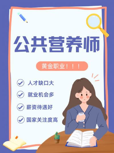 公共营养师：成为健康生活方式的引领者！