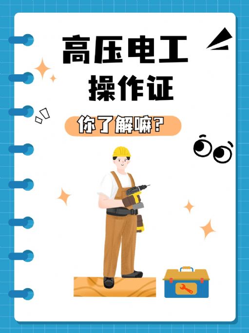 安全作业第一步，高压电工操作证了解一下
